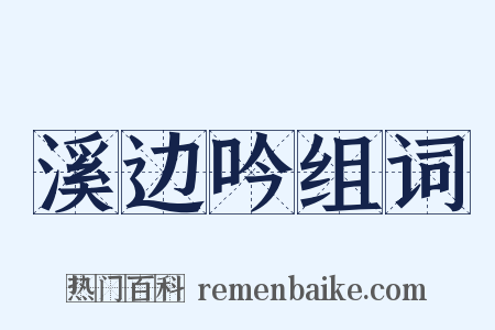 溪边吟组词是什么意思的图片